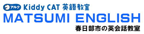 春日部市の子ども英語教室 Matsumi English